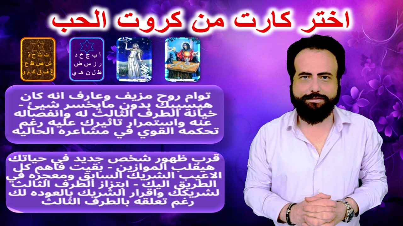 كان عارف انه هيتخلي عنك ولكنه حاليا بيعاني - ابتزاز الطرف الثالث لشريكك وتحركه تجاهك | كروت الحب