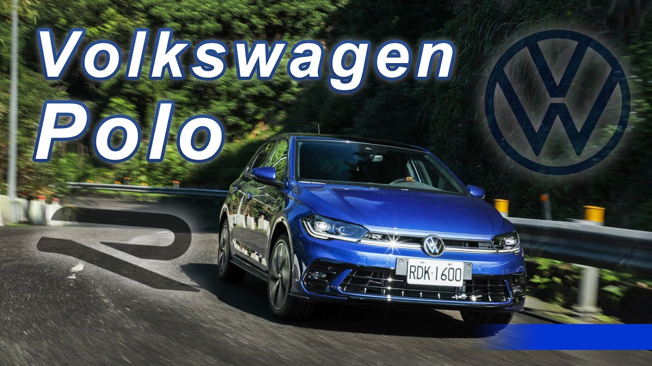 擺脫入門框架！小弟也有老大哥風範！？｜Volkswagen The new Polo R-Line新車試駕