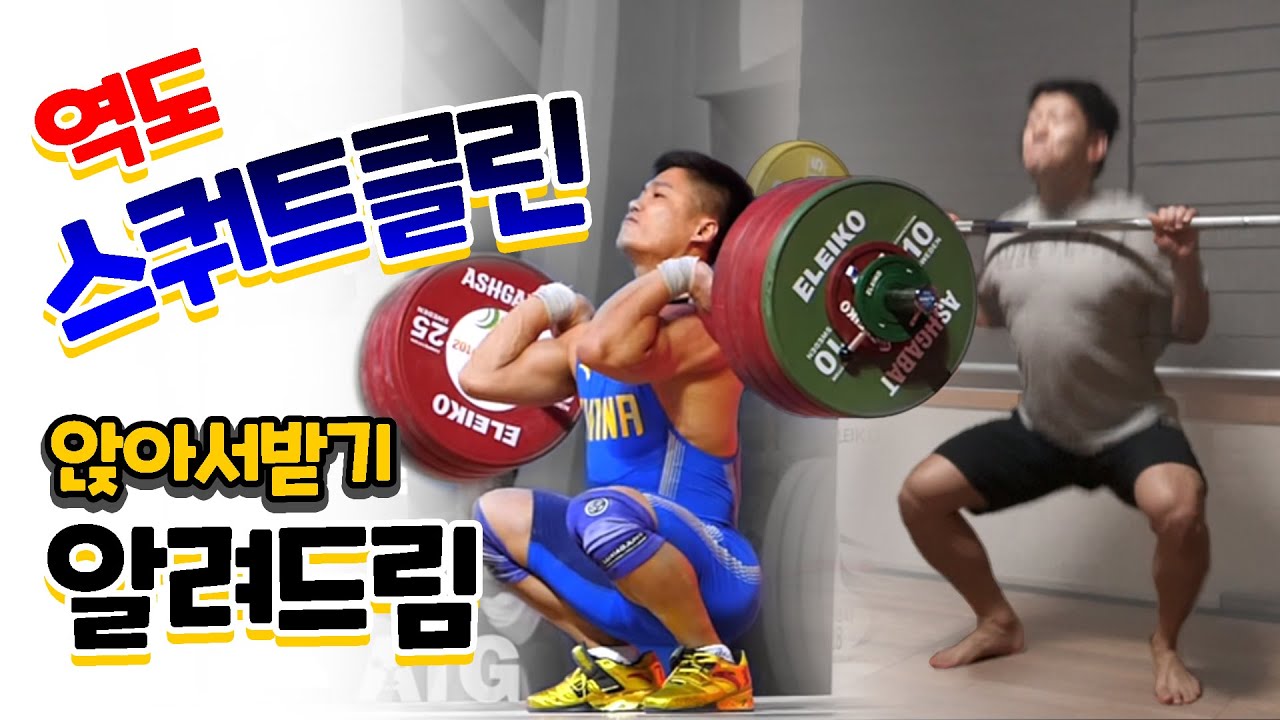 역도배우기 클린&저크 6편 - 스쿼트클린