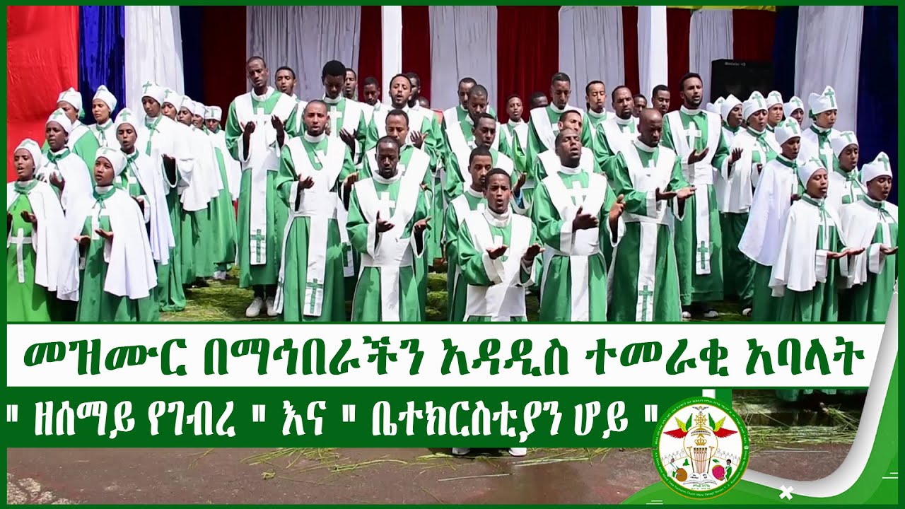 MD   መዝሙር በማኅበራችን አባላት 