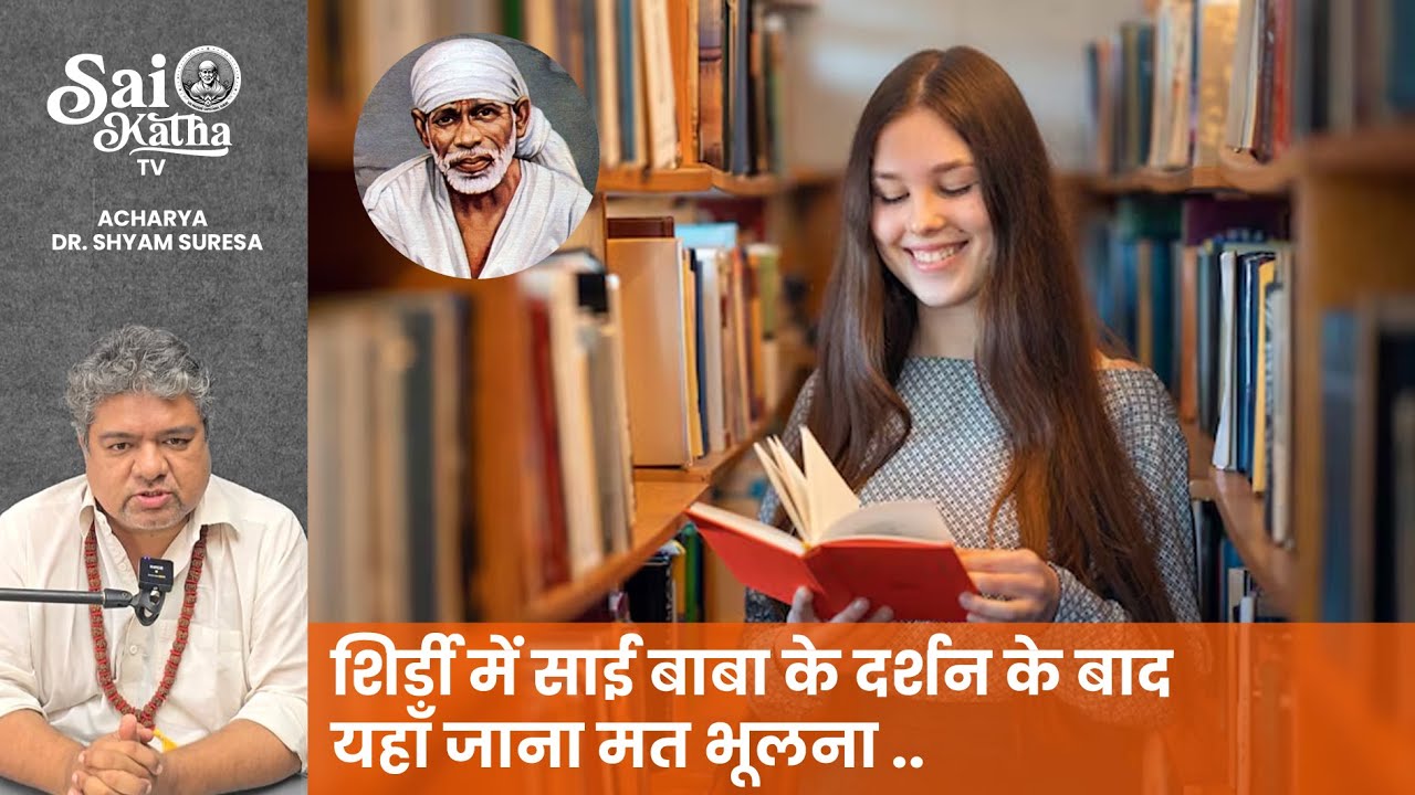 शिर्डी साईं बाबा के दर्शन के बाद यहाँ जाना मत भूलना .. साईं वाणी लाइब्रेरी Sai Vani Library, Shirdi