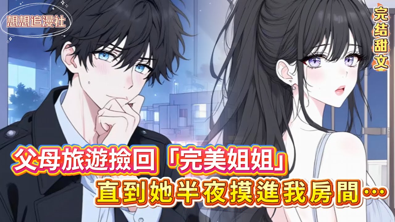 💥【她叫我弟弟，卻想控制我的人生】父母旅遊撿回的「完美姐姐」，竟是病嬌控制狂？！剪刀威脅、半夜送牛奶、連我穿什麼都要管……#小說推薦 #病嬌 #姐弟 #反轉 #愛情 #虐戀 #療癒 #姐弟戀