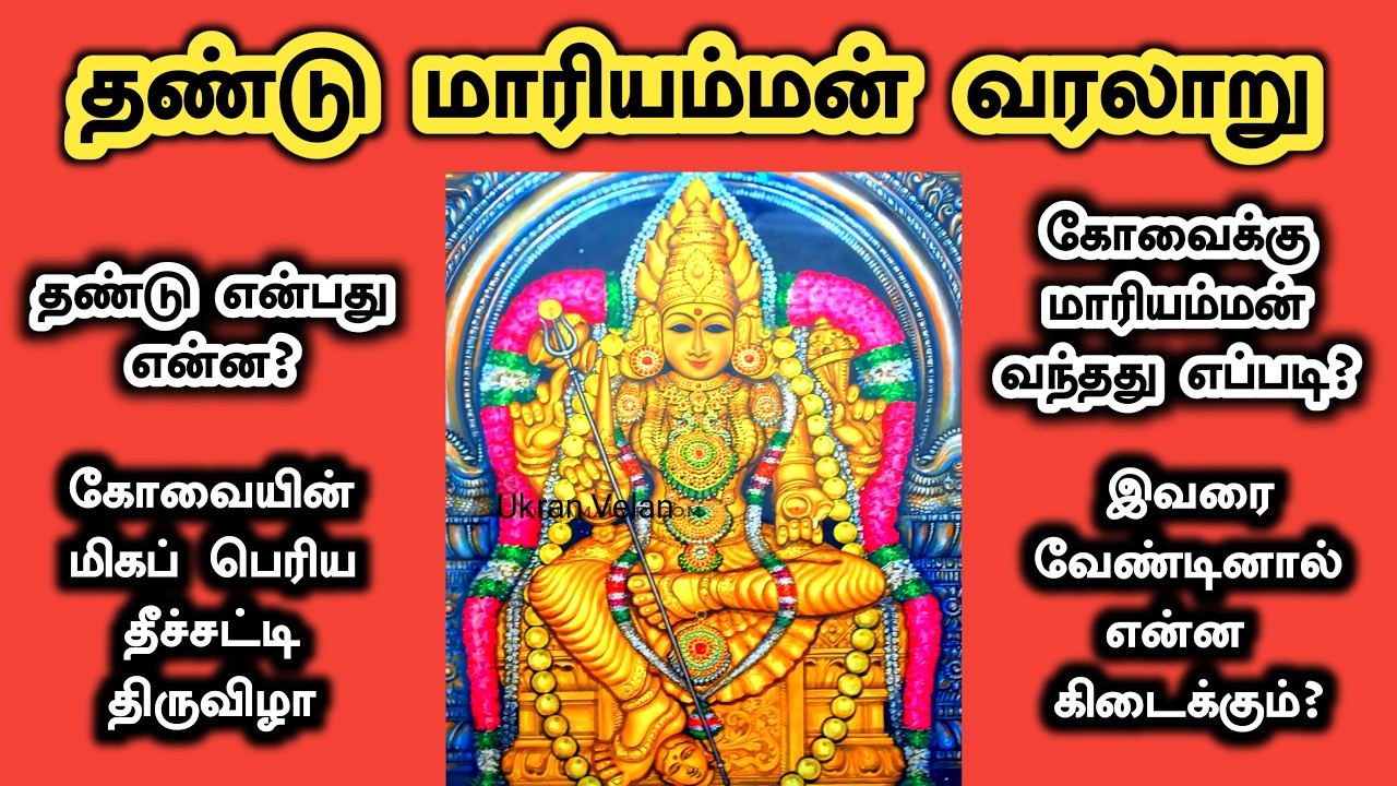 தண்டு மாரியம்மன் கோவில் வரலாறு | Coimbatore Thandu Mariamman Temple History in Tamil
