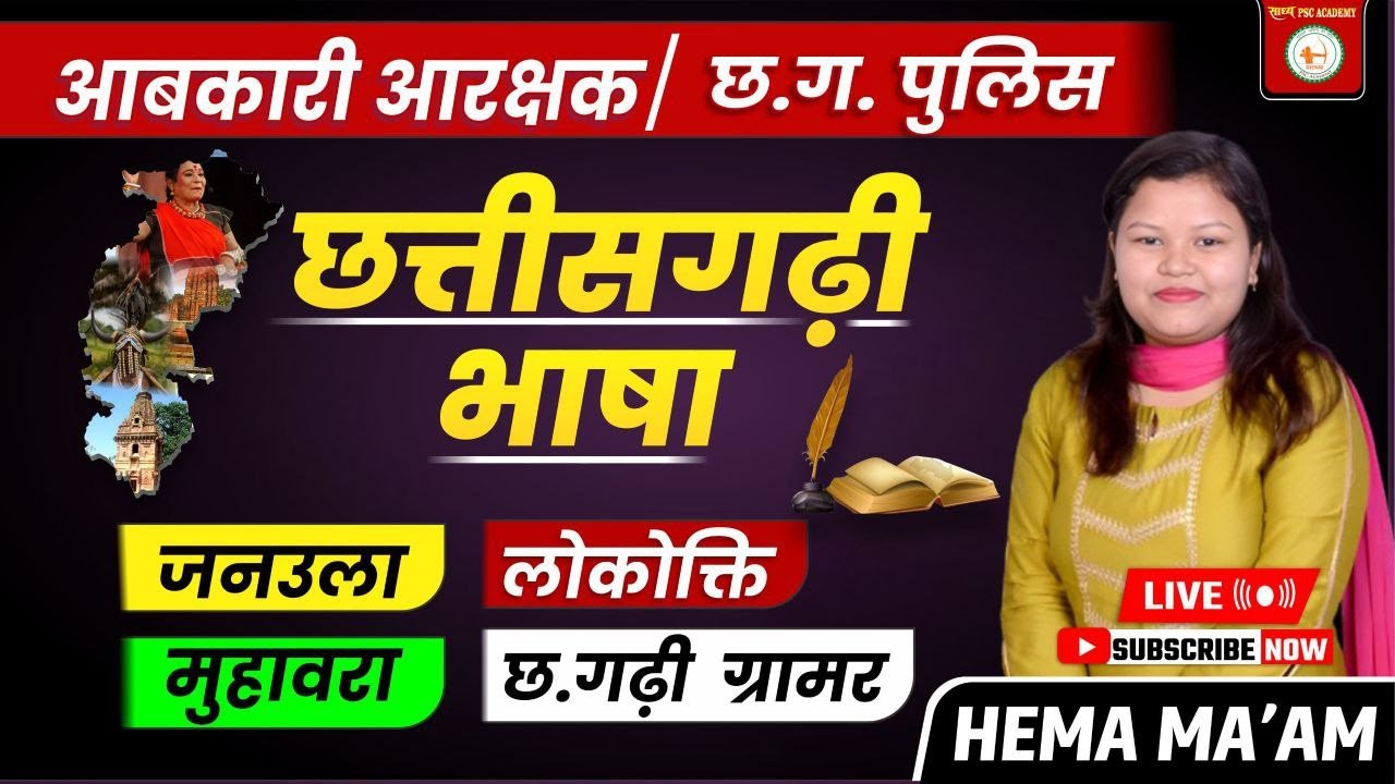 छत्तीसगढ़ी बोली BY HEMA MA'AM #sadhyapscacademy