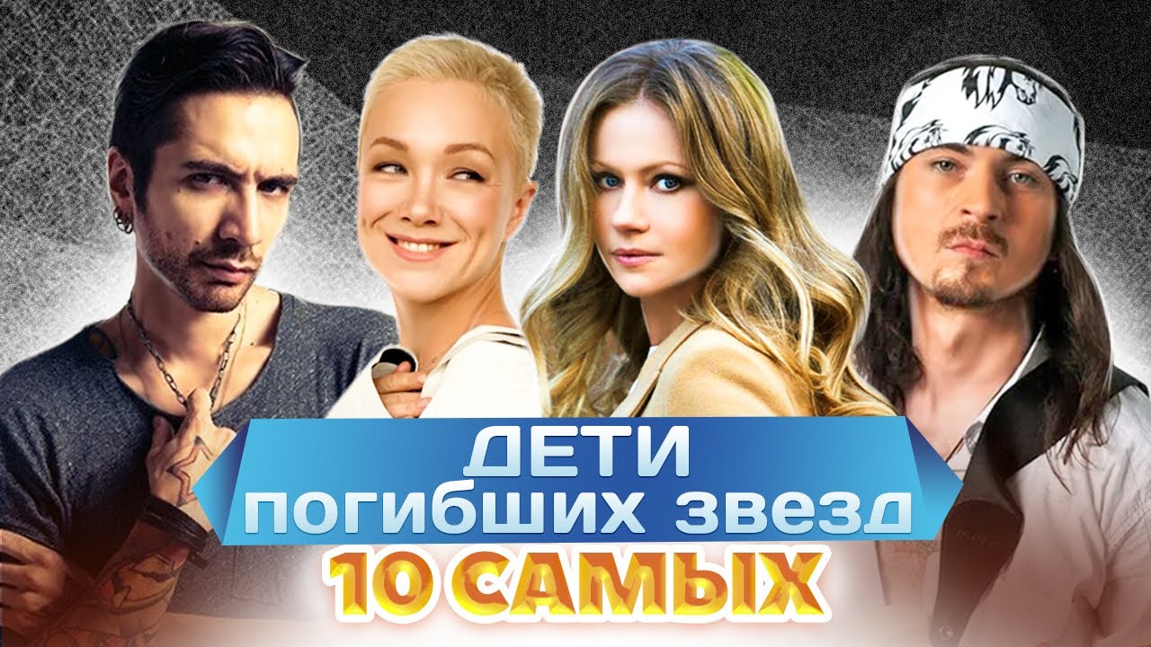 Как сложились жизни детей погибших звезд | Цой, Самохина, Миронова, Мороз, Тальков | 10 самых