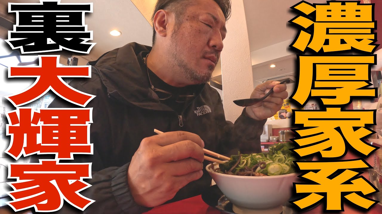 【家系ラーメン】青物横丁に出来た新たなオアシスでコスパ高いランチを堪能してきた。横浜家系ラーメン大輝家