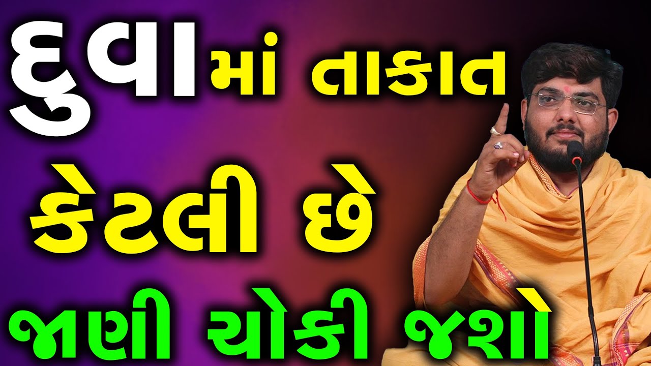 દુવાં ની તાકાત જાણી ચોંકી જશો~ Naman Maharaj 2023