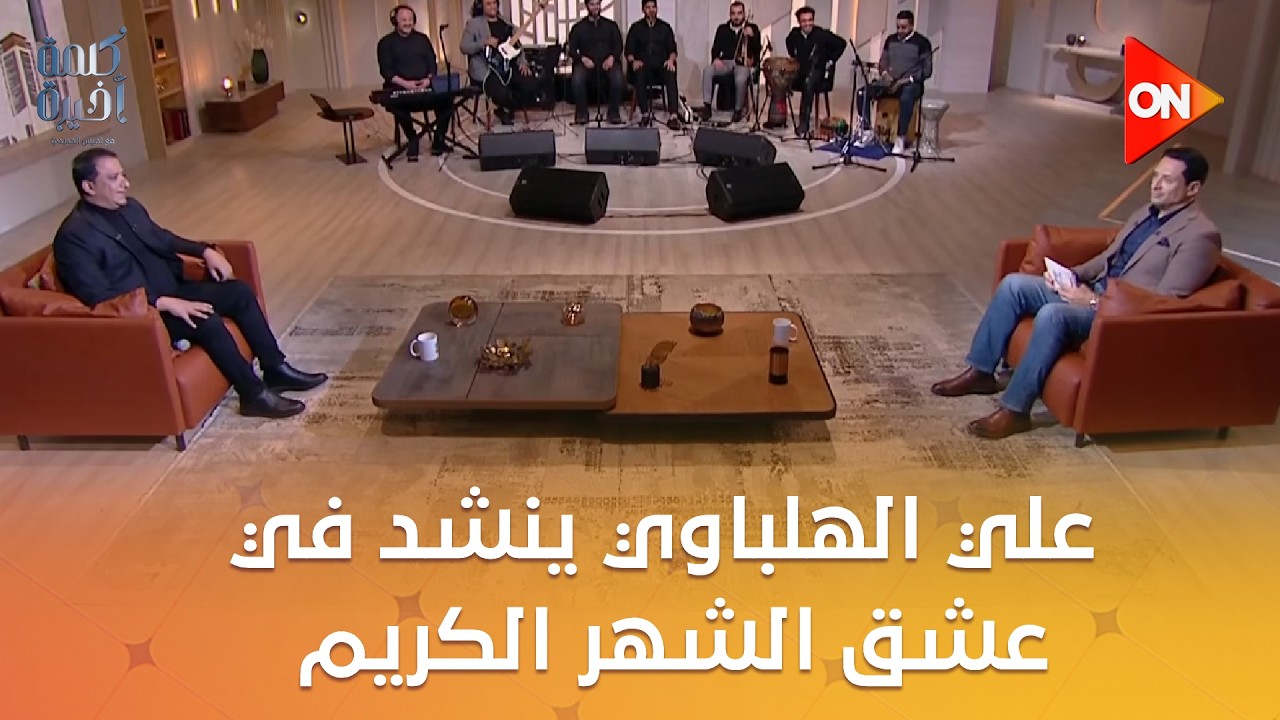 ليلة في رحاب رمضان.. علي الهلباوي ينشد في عشق الشهر الكريم