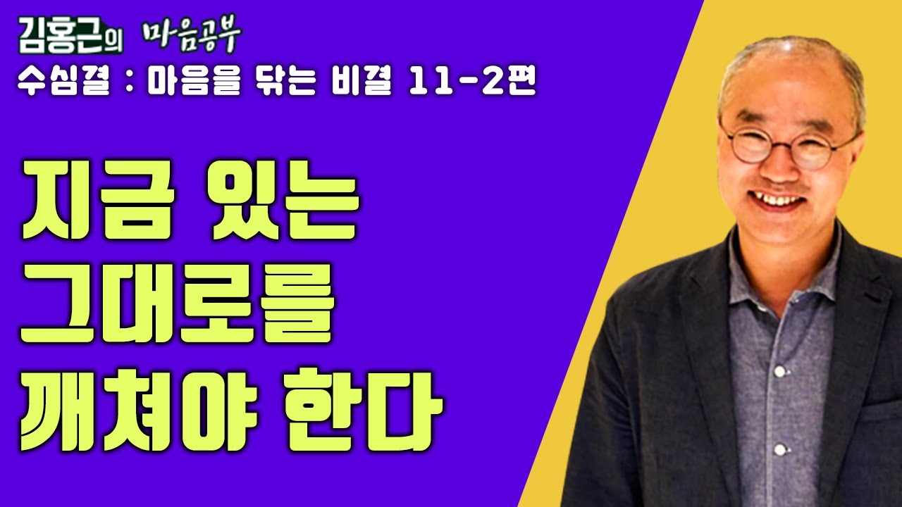 무엇을 바꾸는 것이 아니라 있는 그대로를 깨쳐야 한다-수심결 : 마음을 닦는 비결 11-2편