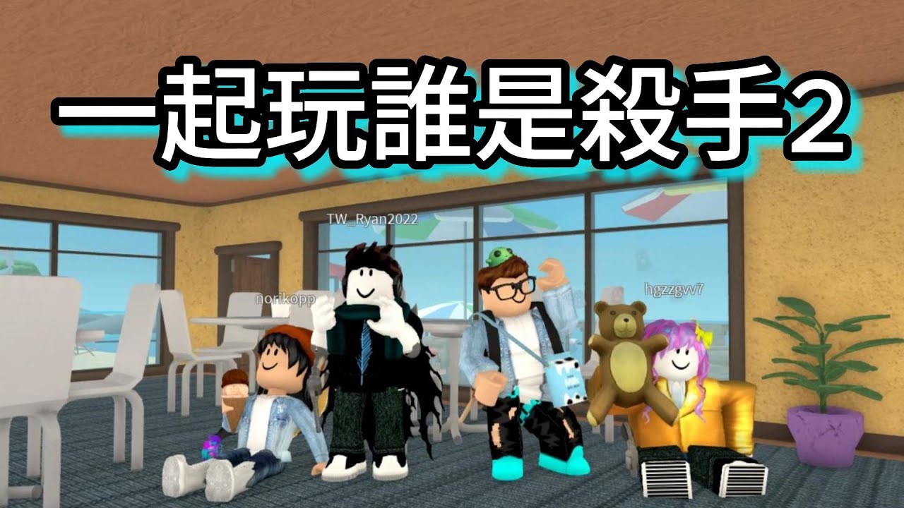 《第一季》我找了三位朋友玩誰是殺手2  Murder Mystery 2