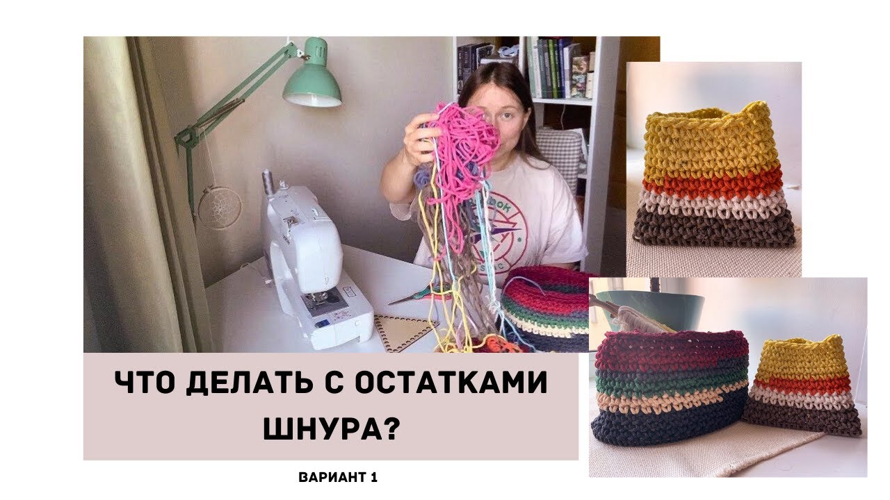 🧵Что делать с остатками шнура? Вариант 1