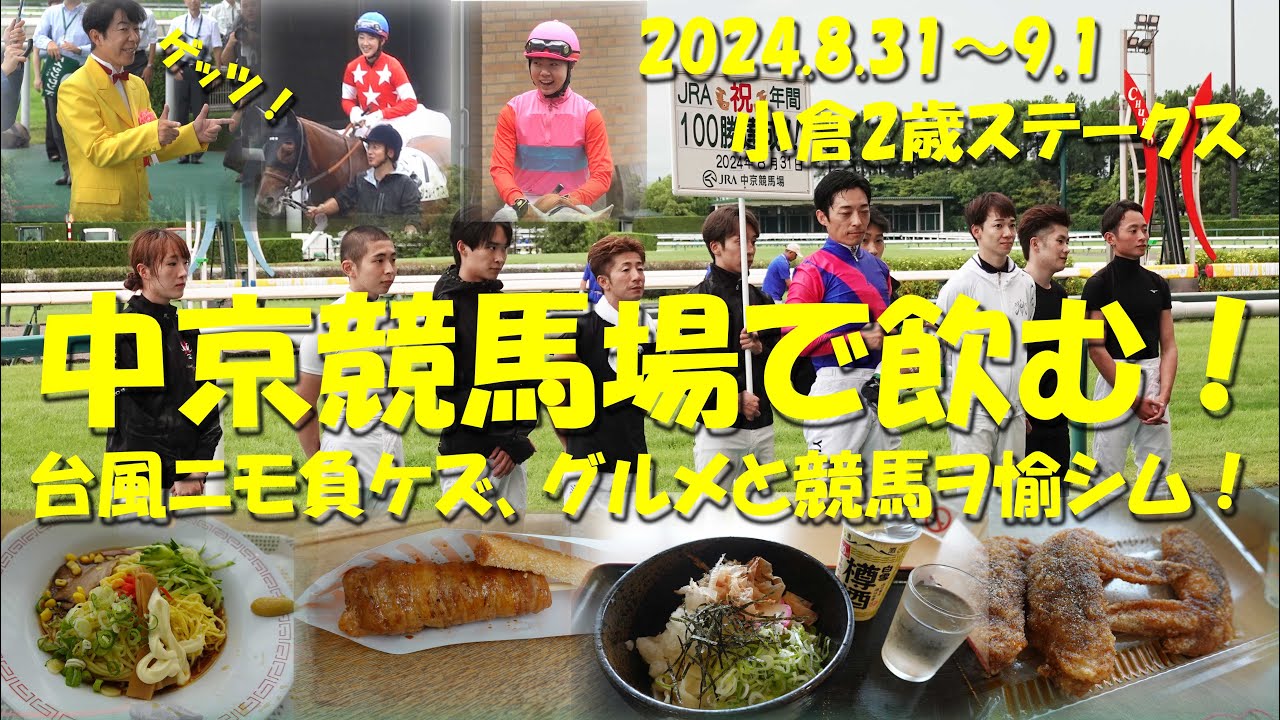 【中京競馬場で飲む！】台風と線状降水帯！悪天候の中京競馬場を行く！ダンディ坂野さん登場！【ギャンブル飯】【中京競馬】【永島まなみ】【河原田菜々】【小倉2歳ステークス】【ダンディ坂野】【名古屋めし】