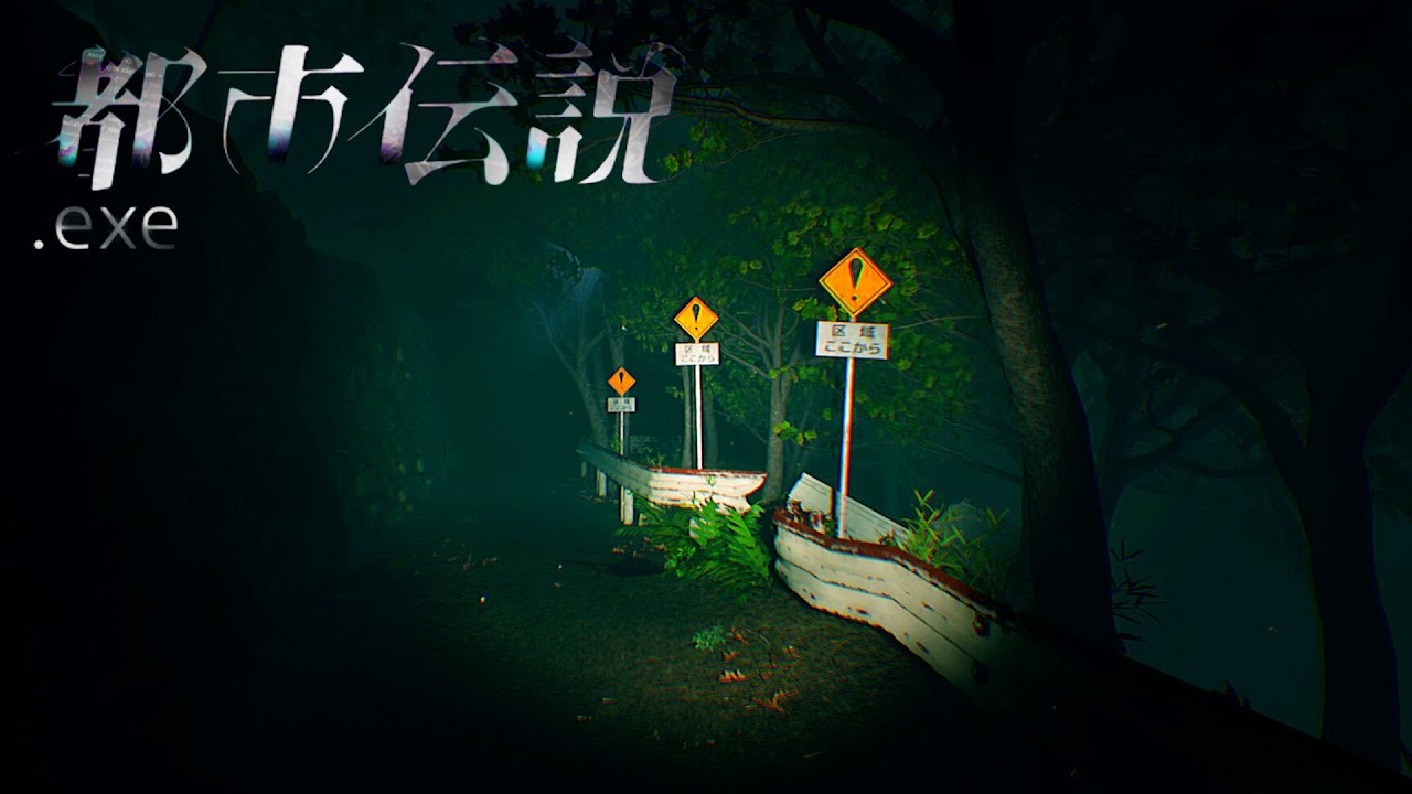 【都市伝説.exe】手に汗握る逃走劇が味わえるサバイバルホラー、迫りくる怪異の魔の手から逃げ延びろ！！