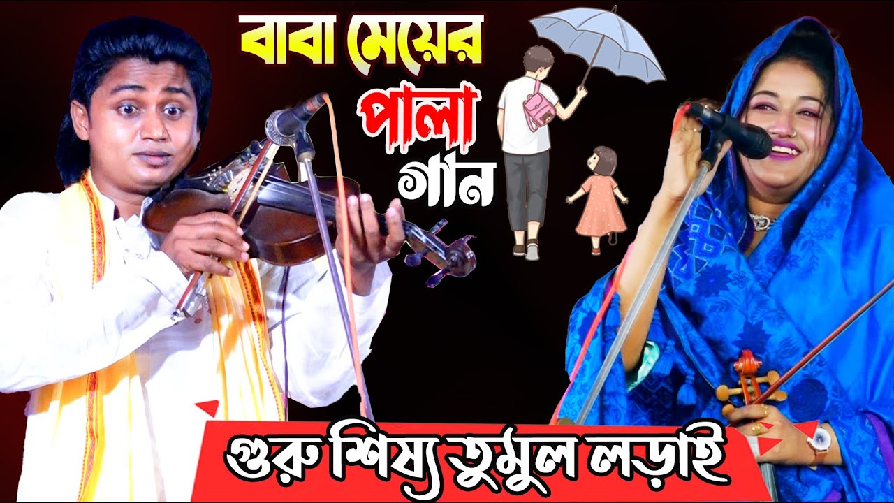 এই প্রথম দুই শিল্পী!! গুরু শিষ্য তুমুল লড়াই | বাউল পালা গান | নয়ন শেখ & সাথী বৈদেশী | Baul Pala Gaan