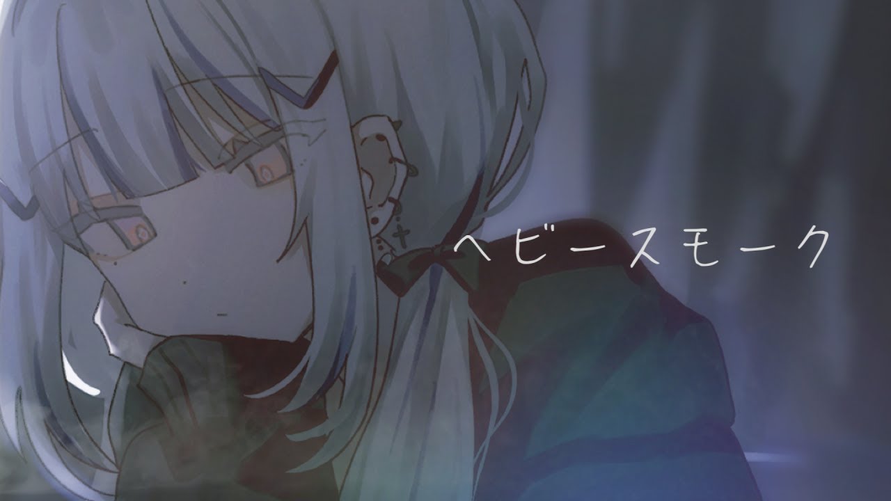 ヘビースモーク (cover) by orca tumugu