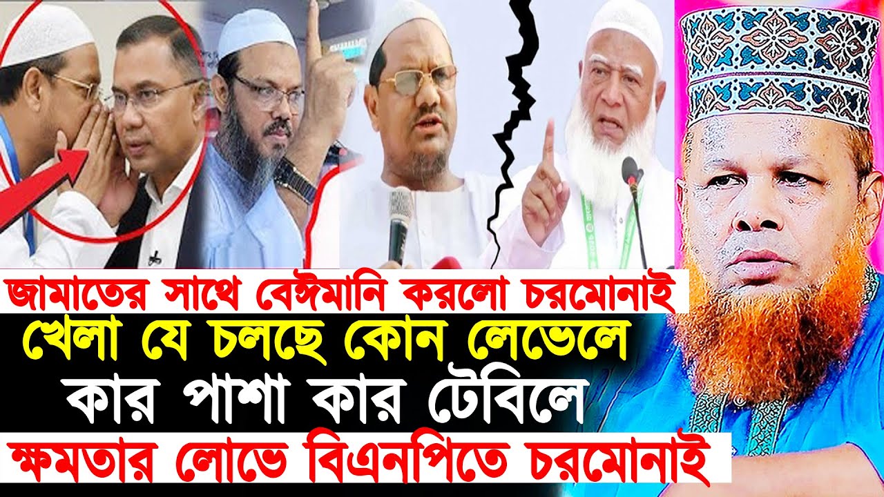 সরকার সরকার হওয়ার লোভে জামাতের সাথে জোট ভাঙলো চরমোনাই? ক্ষমতার লোভে বিএনপিতে যোগ দিলো চরমোনাই।