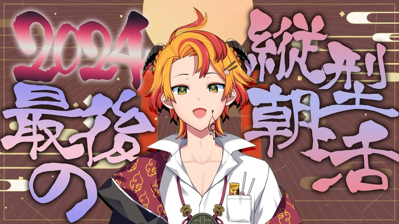 【縦型朝活】今年最後の朝活＆配信！おはようの準備はできたかァ！【#新人Vtuber #戴真久利 #雑談 #おはよう】