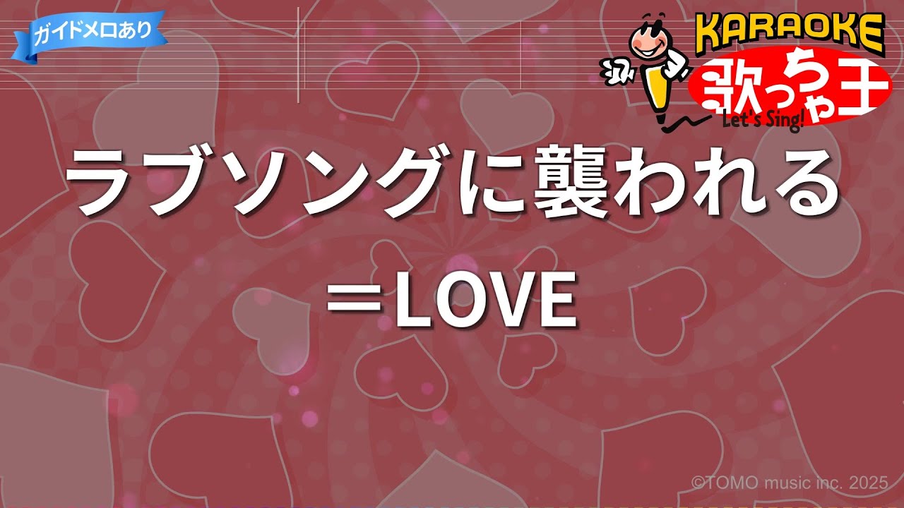 【カラオケ】ラブソングに襲われる/ ＝LOVE
