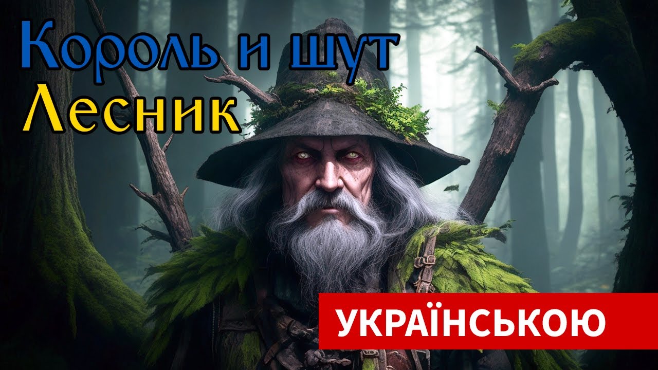 Король и Шут — Лесник [КАВЕР УКРАЇНСЬКОЮ]