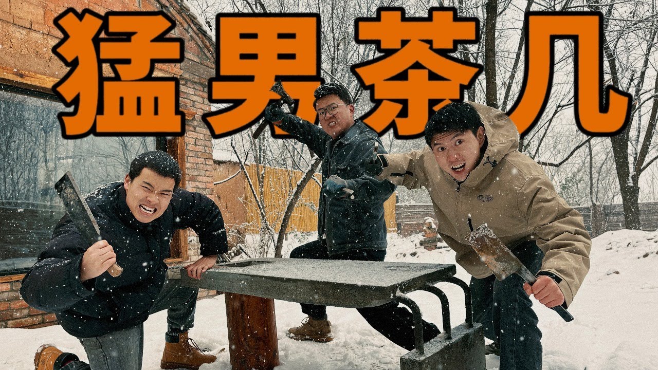 三小伙改造農村小屋！不過是個茶几，需要這麼硬核嗎？【野居青年】