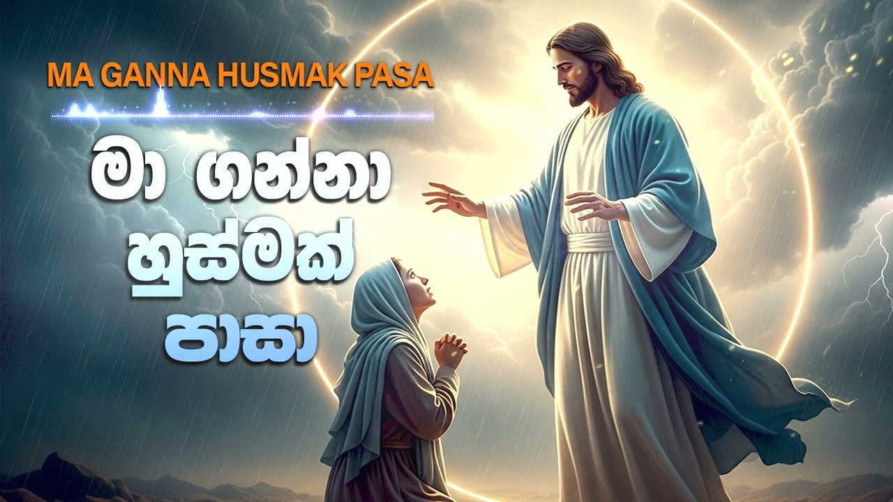 මා ගන්නා හුස්මක් පාසා | Ma Ganna Husmak Paasa | Sinhala Gheethika Cover