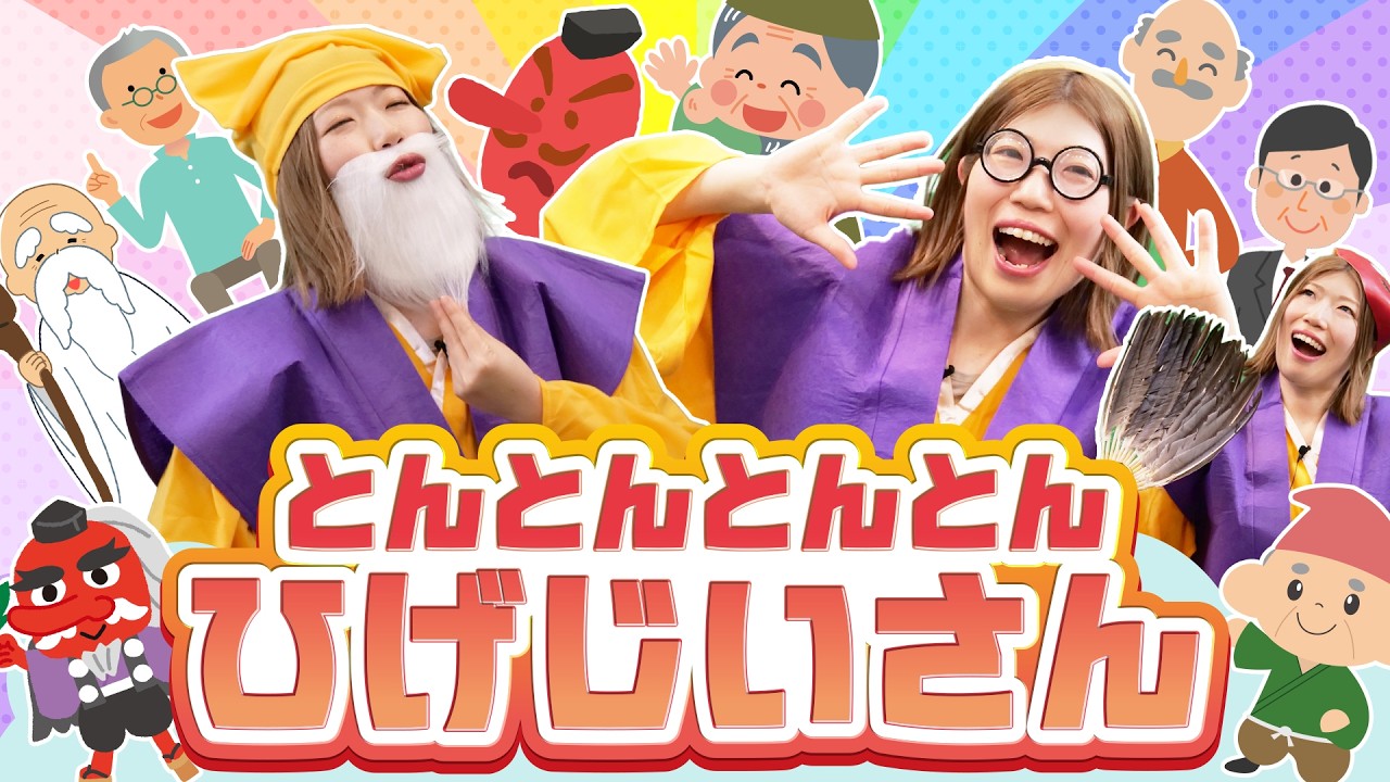 とんとんとんとんひげじいさん♪｜手遊び｜童謡｜赤ちゃん喜ぶ｜振り付き｜ダンス｜キッズ｜うたスタクラップクラップ｜