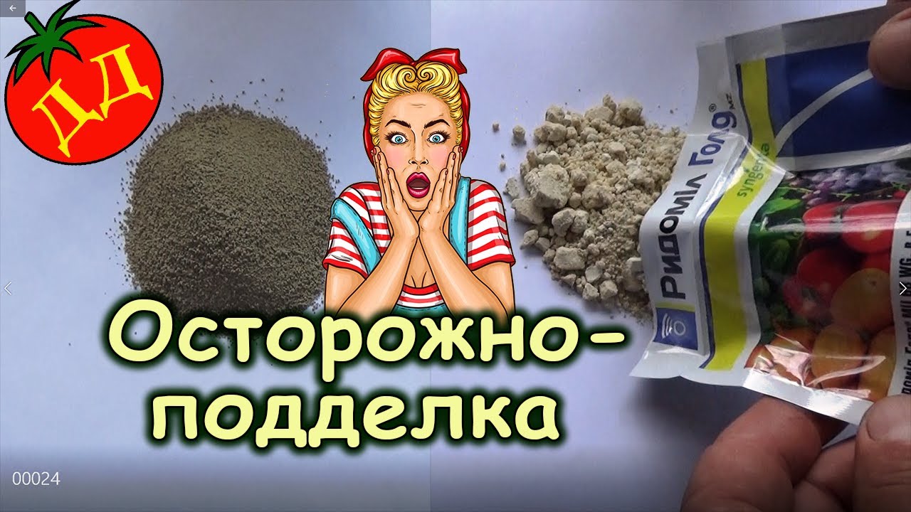Ридомил Голд. ОСТОРОЖНО - ПОДДЕЛКА !