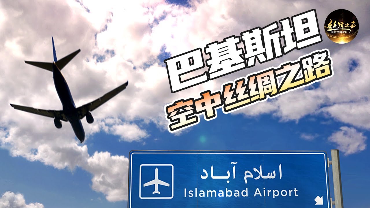 【ENG SUB】空中丝绸之路开通，实地探访国航伊斯兰堡营业部 拜访老客户，带你见证中巴友谊《远方的家》一带一路（83）| 丝路之声