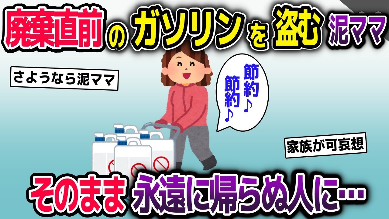 廃棄直前のガソリンを盗む泥ママ→そのまま永遠に帰らぬ人に…【2ch修羅場スレ・ゆっくり解説】