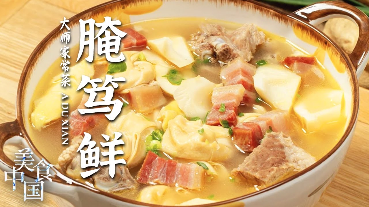 《美食中国》腌笃鲜 青椒鱼头 烂糊鳝丝 这就是舌尖上的春天吧！浙江人强烈推荐的江南味道！20230215 | 美食中国 Tasty China