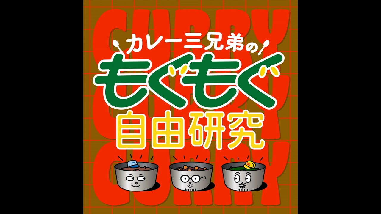 #195｜カレーの隠し味に効くフルーツを見つけよう