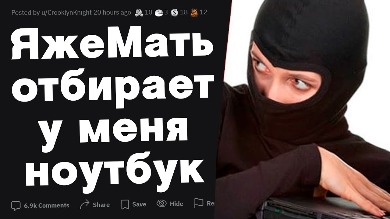 ЯжеМать хочет отобрать у меня ноутбук