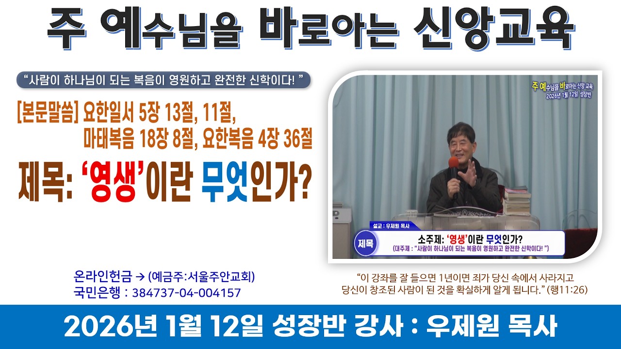2026년 1월 12일 주 예수님을 바로 아는 신앙 교육(성장반) *강사 : 우제원 목사 *제목 : '영생'이란 무엇인가?