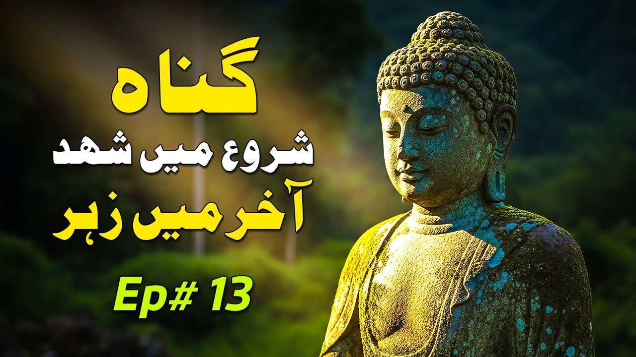 The Law of Karma | Dhammapada - Ep. 13