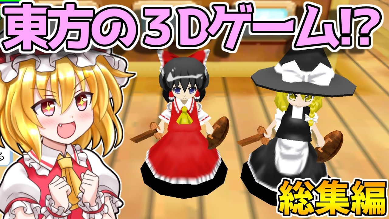 一気見！3Dの霊夢と魔理沙が大暴れ！？ 総集編！【幻想郷トレジャーハンティング】【東方二次創作ゲーム】