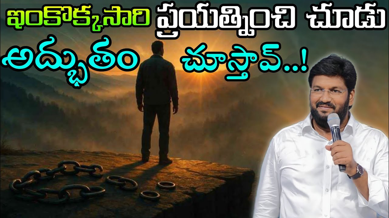 ఇంకొకసారి ప్రయత్నించి చూడు అద్భుతం చూస్తావు..!Message by shalemanna...