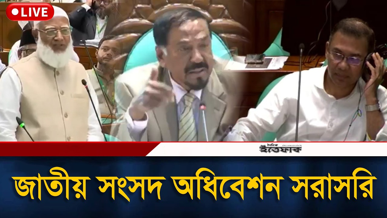 🔴 LIVE: জাতীয় সংসদ অধিবেশন সরাসরি | Parliament Live | daily Ittefaq