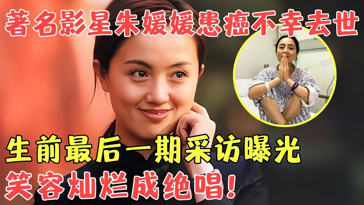 著名演员朱媛媛去世，丈夫辛柏青：与癌症抗争近五年，如今遗作《造城者》成绝唱！重温与张嘉译互怼互夸名场面，笑容灿烂这段访谈看哭无数观众！#朱媛媛 #张嘉译 【陈辰一对一】