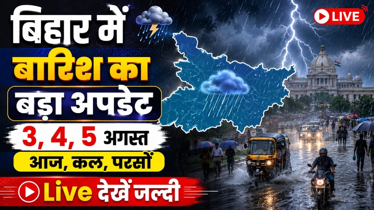बिहार मौसम LIVE: 3, 4, 5 अगस्त भारी बारिश का बड़ा अलर्ट | आज, कल, परसों Weather Update | Bihar Rain