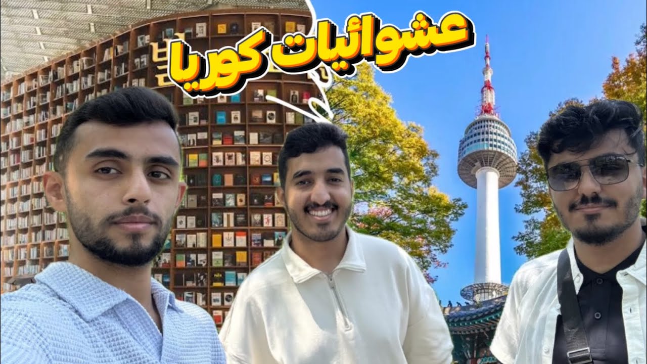 اماكن لازم تزورها بكوريا - Seoul Korea 🇰🇷