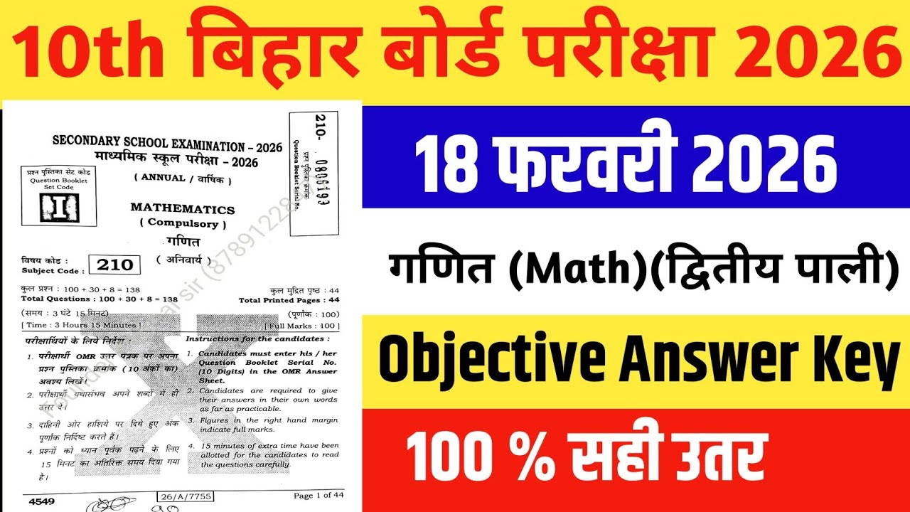 बिहार बोर्ड मैट्रिक गणित परीक्षा ऑब्जेक्टिव आंसर 2026 ||Class 10th Math Objective Answer key 2026||