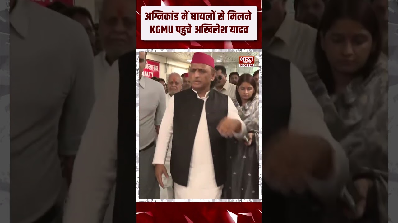 Lucknow अग्निकांड पीड़ितों से मिलने KGMU पहुंचे अखिलेश यादव