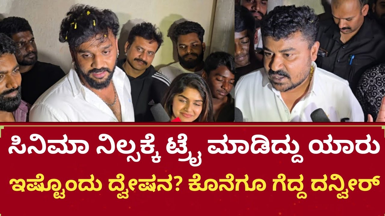 Dhanvir about sensor controversy ಸಿನಿಮಾ ಸೋಲ್ಸಕ್ಕೆ ನಿಂತ ಗ್ಯಾಂಗ್ 😳 ಗೆದ್ದು ಬಂದ ಹಯಗ್ರೀವ ಧನ್ವೀರ್ 🔥