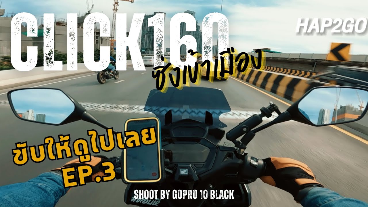 ขับให้ดู EP.3 ซิ่งเข้าเมือง รถโครตติด กับ Click160ABS  พร้อมอัตราสิ้นเปลือง/ความเร็ว !!!