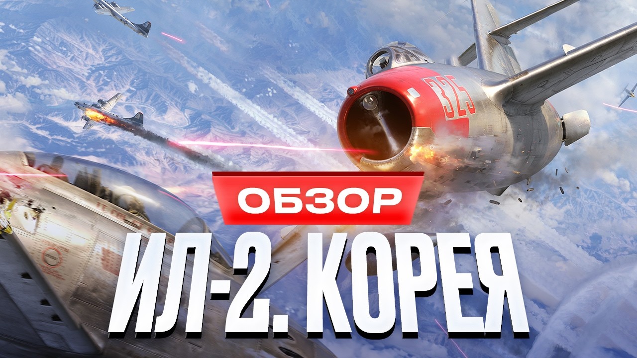 Обзор &laquo;ИЛ-2: Корея&raquo;