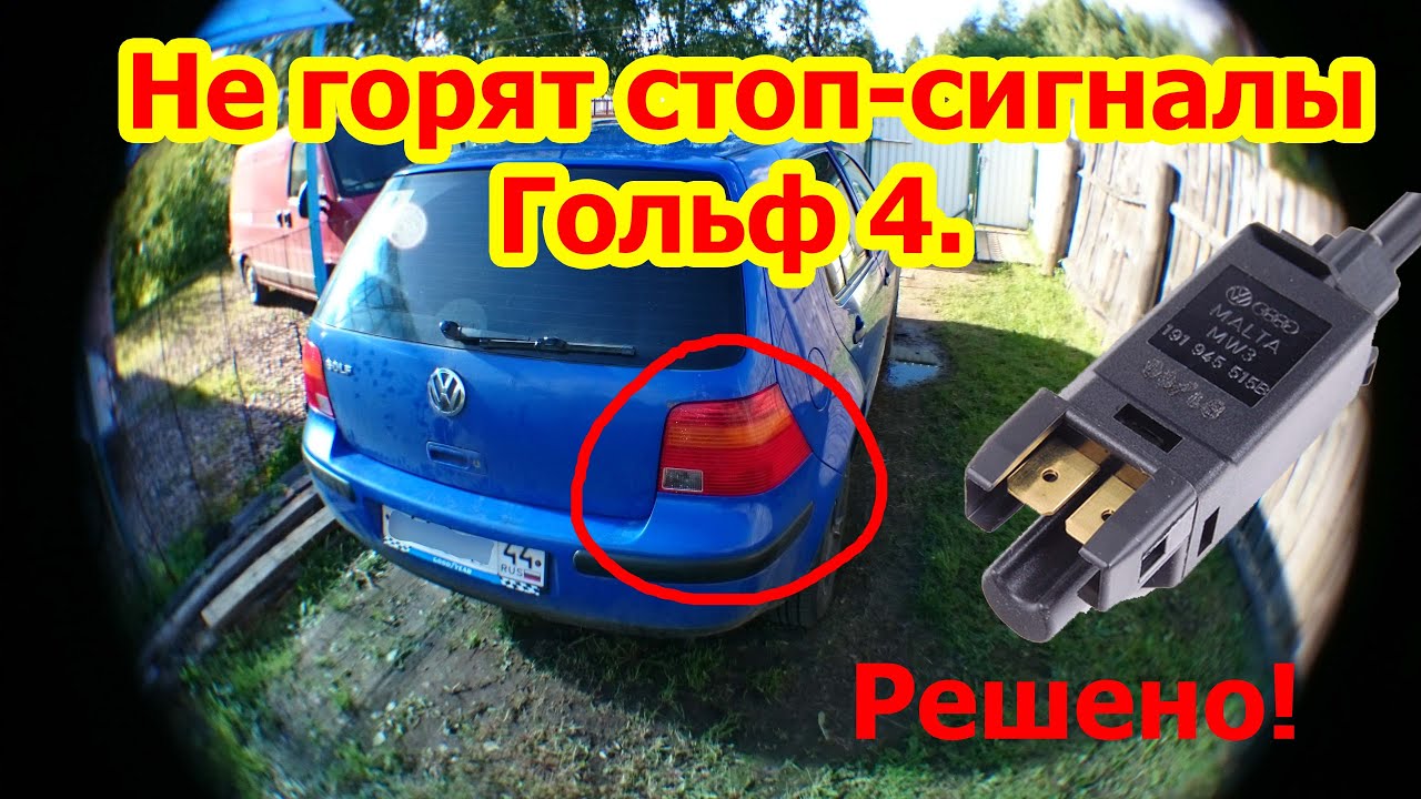 Не горят стоп-сигналы Гольф 4. Решено!