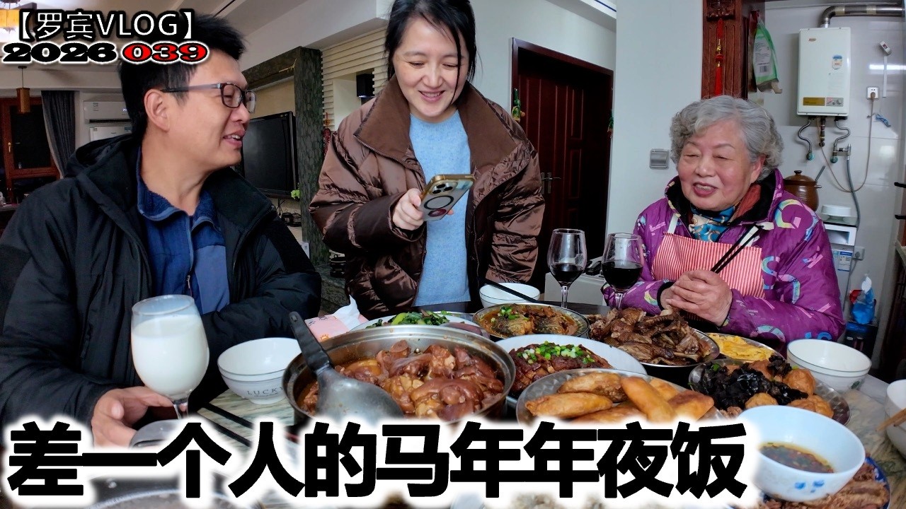 第一次没有儿子的春节，我们在饭桌这头，他在视频那头【罗宾VLOG】