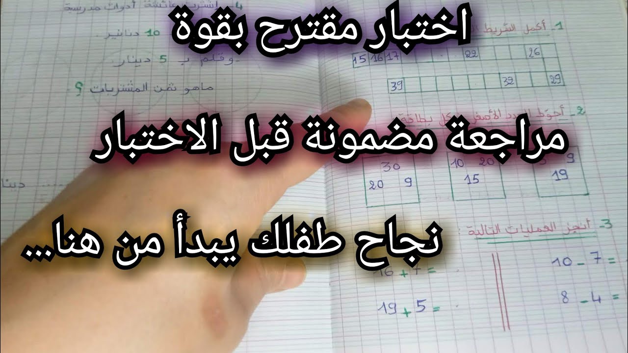أقوى مراجعة مضمونة في الرياضيات للسنة الأولى ابتدائي👌 تقويم شامل للفصل الثاني للأمهات🤷 موجه للأولياء
