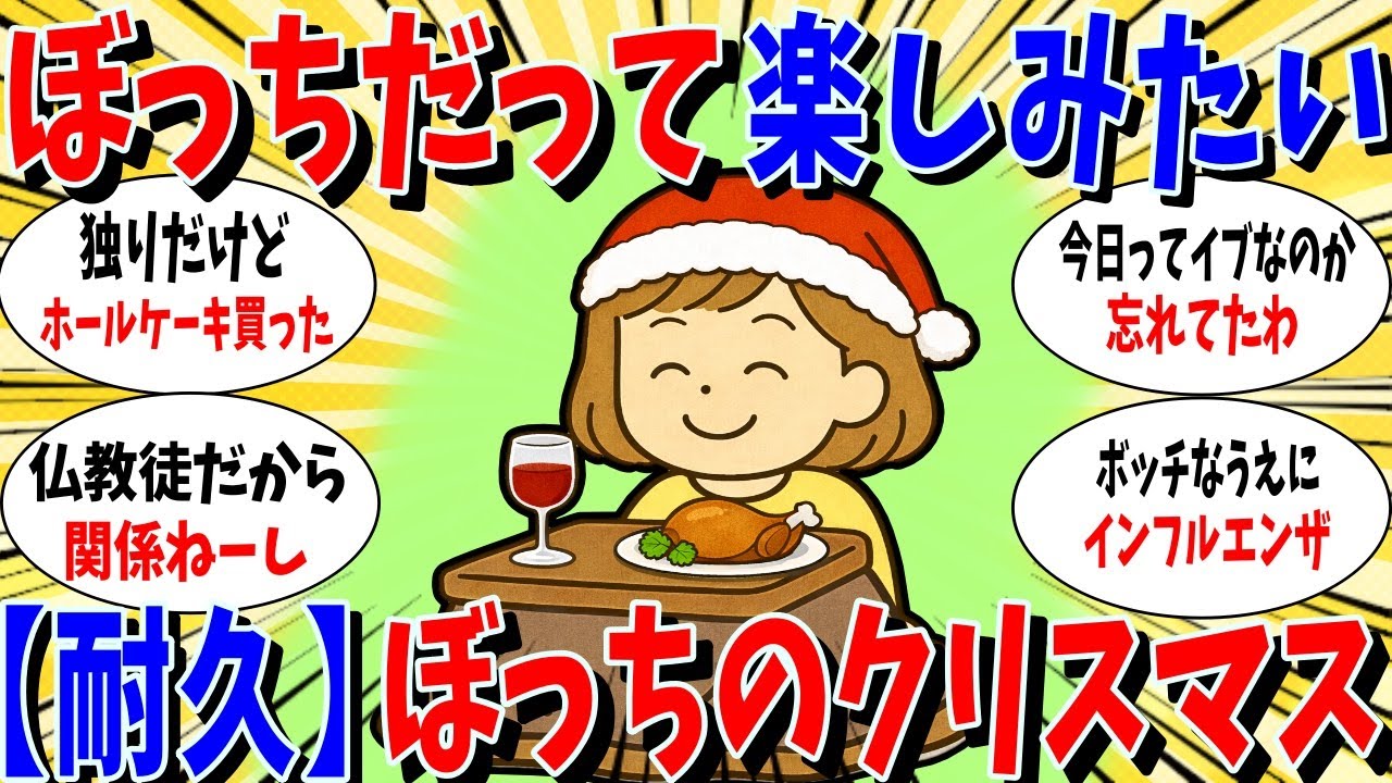 ≪ガルちゃん有益トピ≫【耐久】ボッチのクリスマス