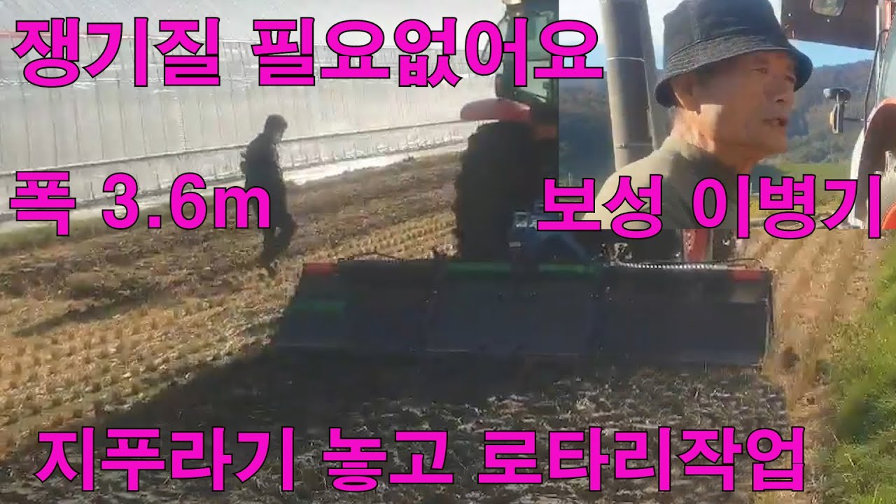 지푸라기 놓고 로타리작업/ 보성 이병기 구보다 108마력 로타리 3.6m